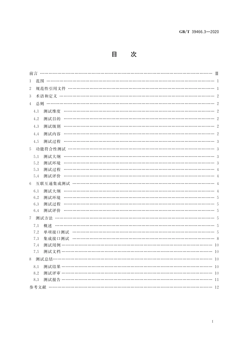 GB/T 39466.3-2020 ERP、MES与控制系统之间软件互联互通接口 第3部分:测试要求.pdf_第2页