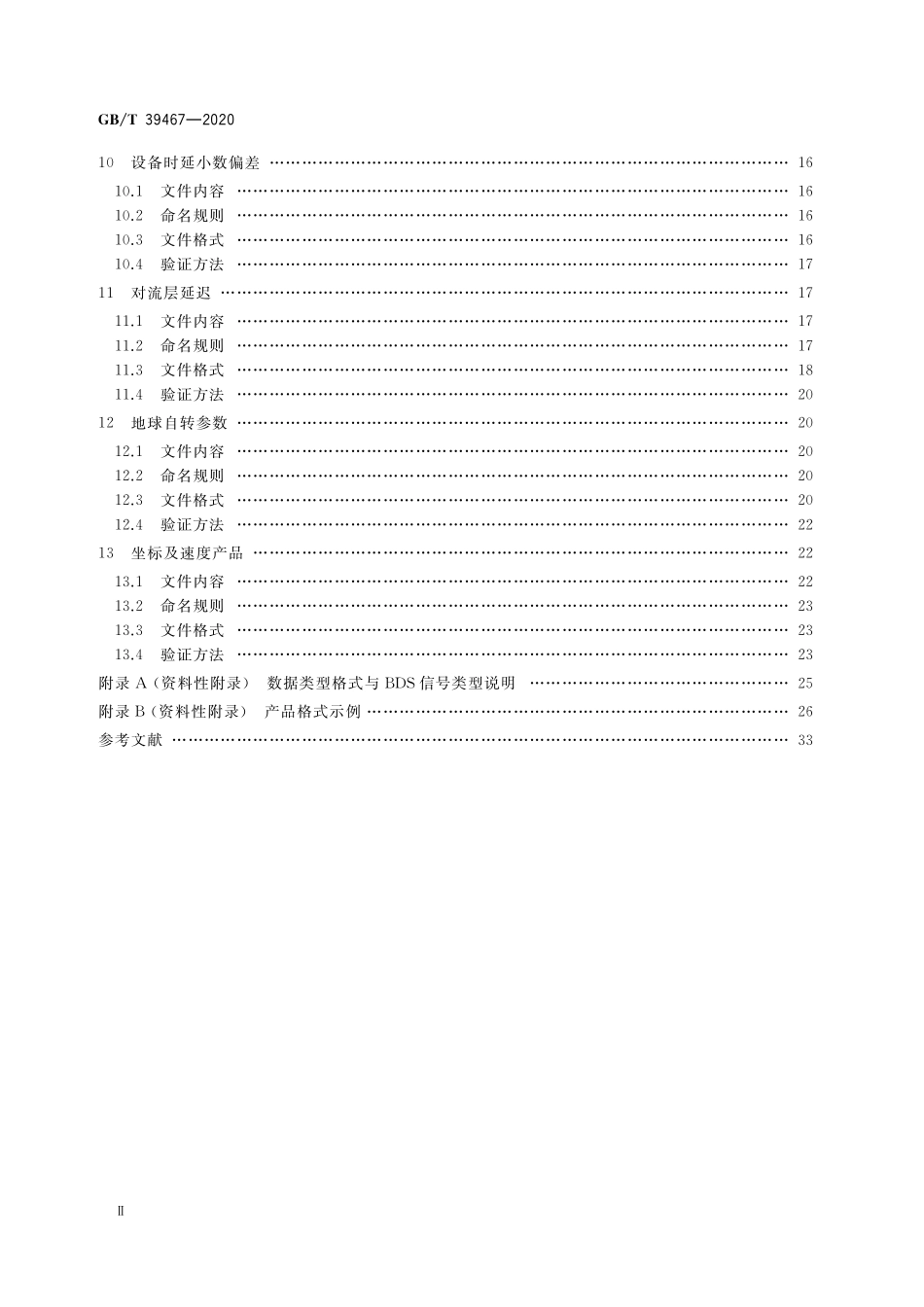 GB／T 39467-2020 北斗精密服务产品规范.pdf_第3页