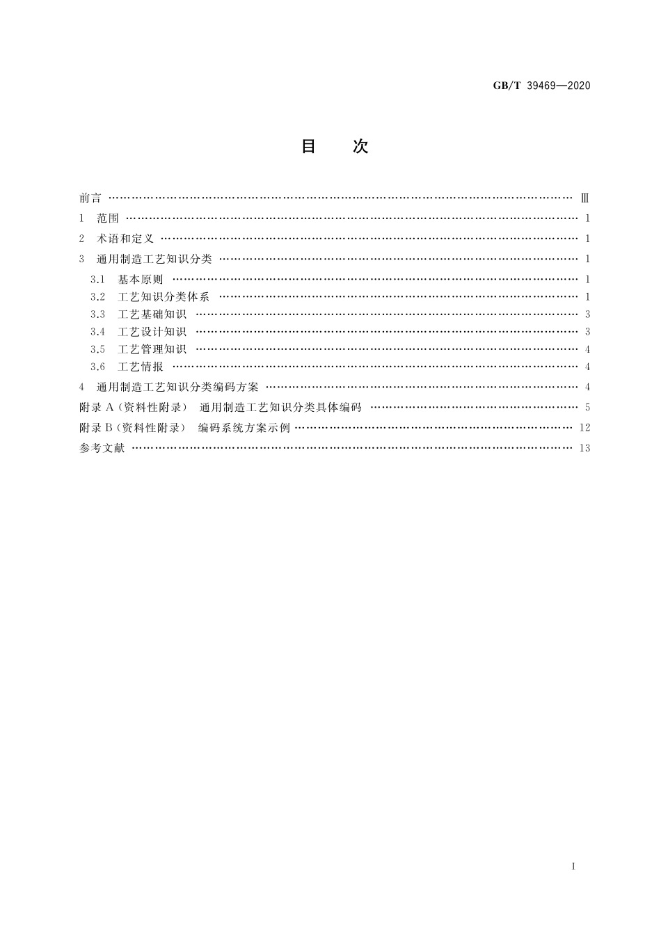 GB／T 39469-2020 通用制造工艺知识分类及编码方法.pdf_第2页
