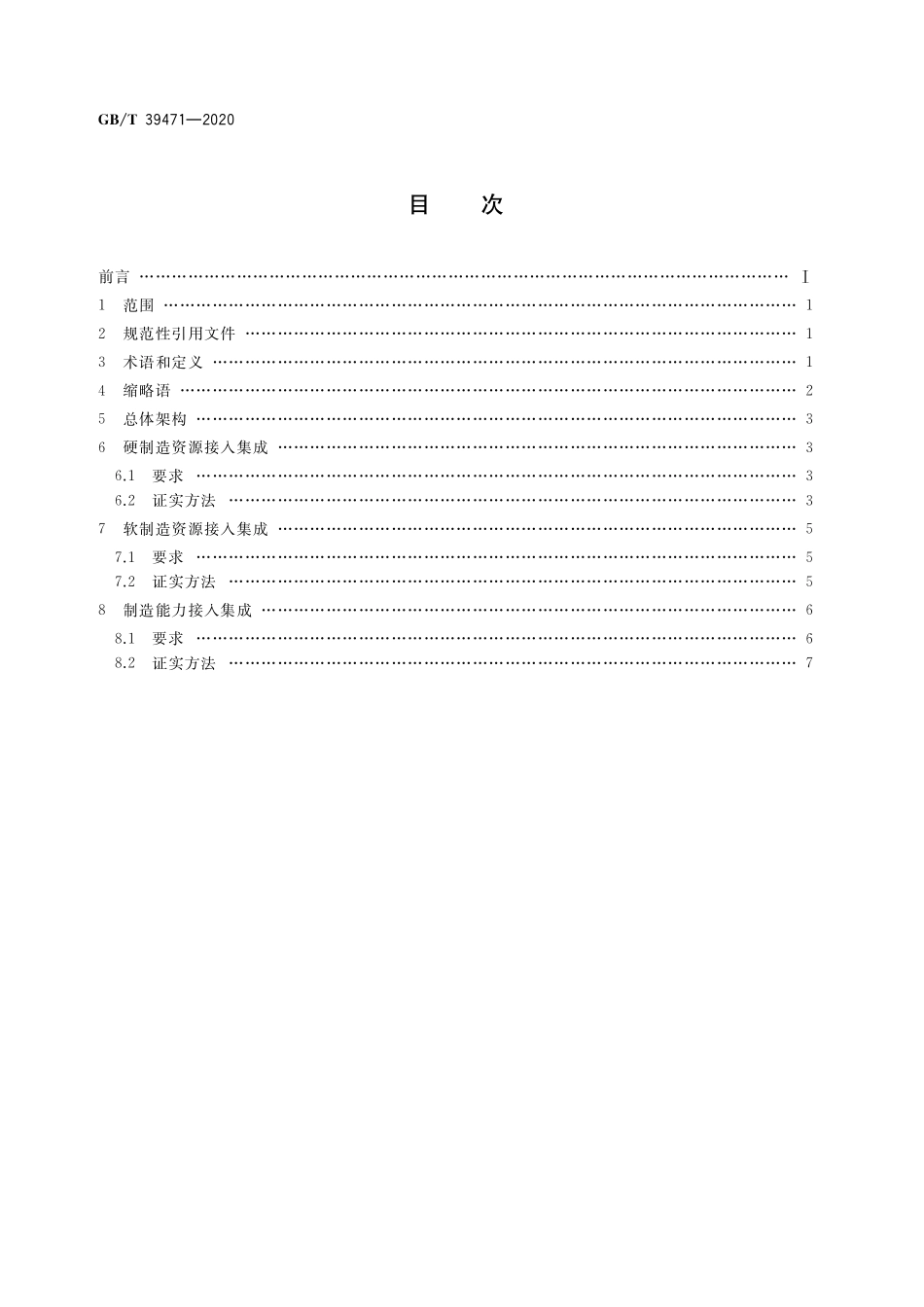 GB／T 39471-2020 云制造服务平台制造资源接入集成规范.pdf_第2页
