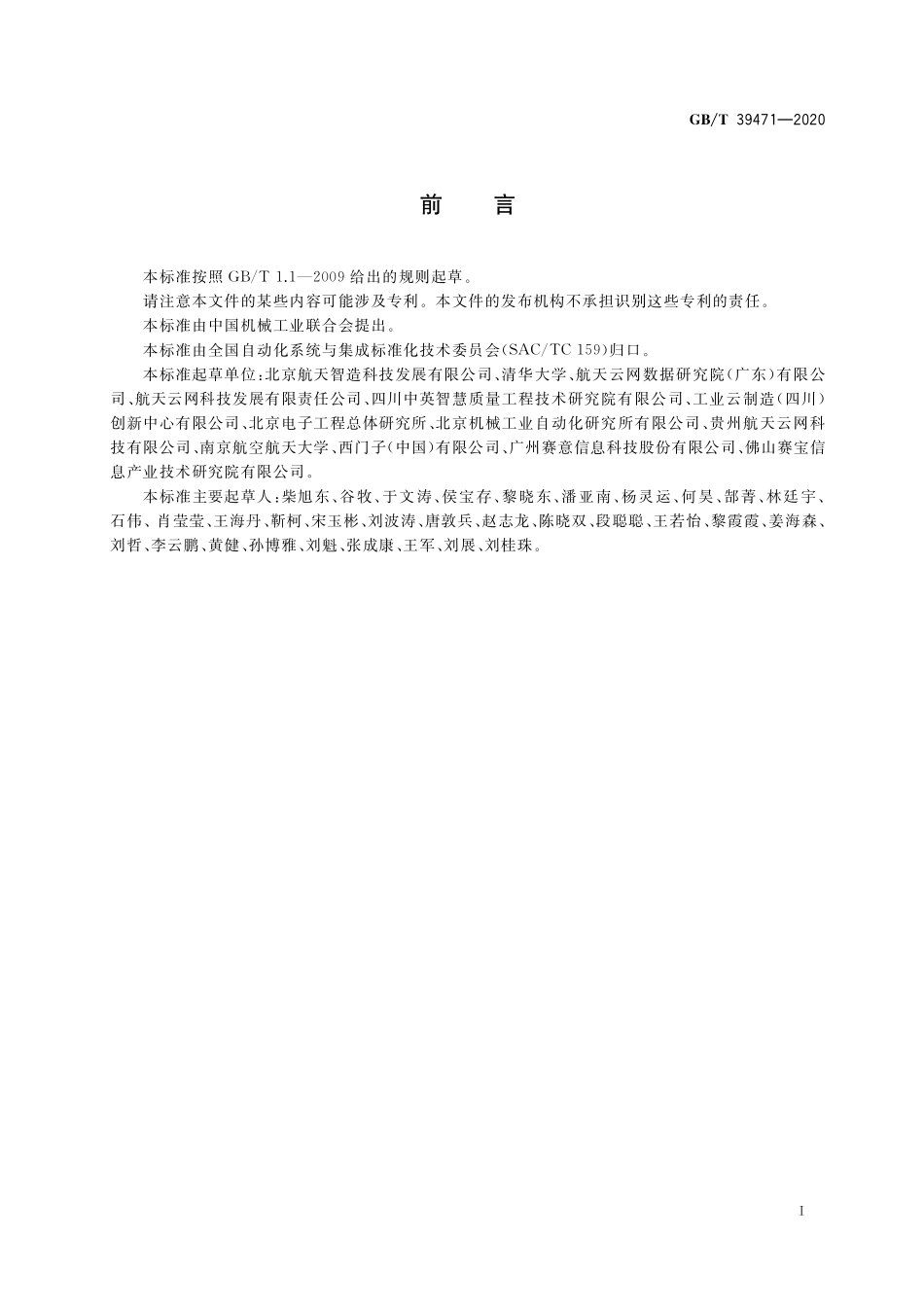GB／T 39471-2020 云制造服务平台制造资源接入集成规范.pdf_第3页