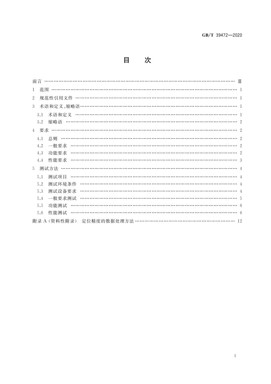 GB/T 39472-2020 北斗卫星导航系统信号采集回放仪性能要求及测试方法.pdf_第2页