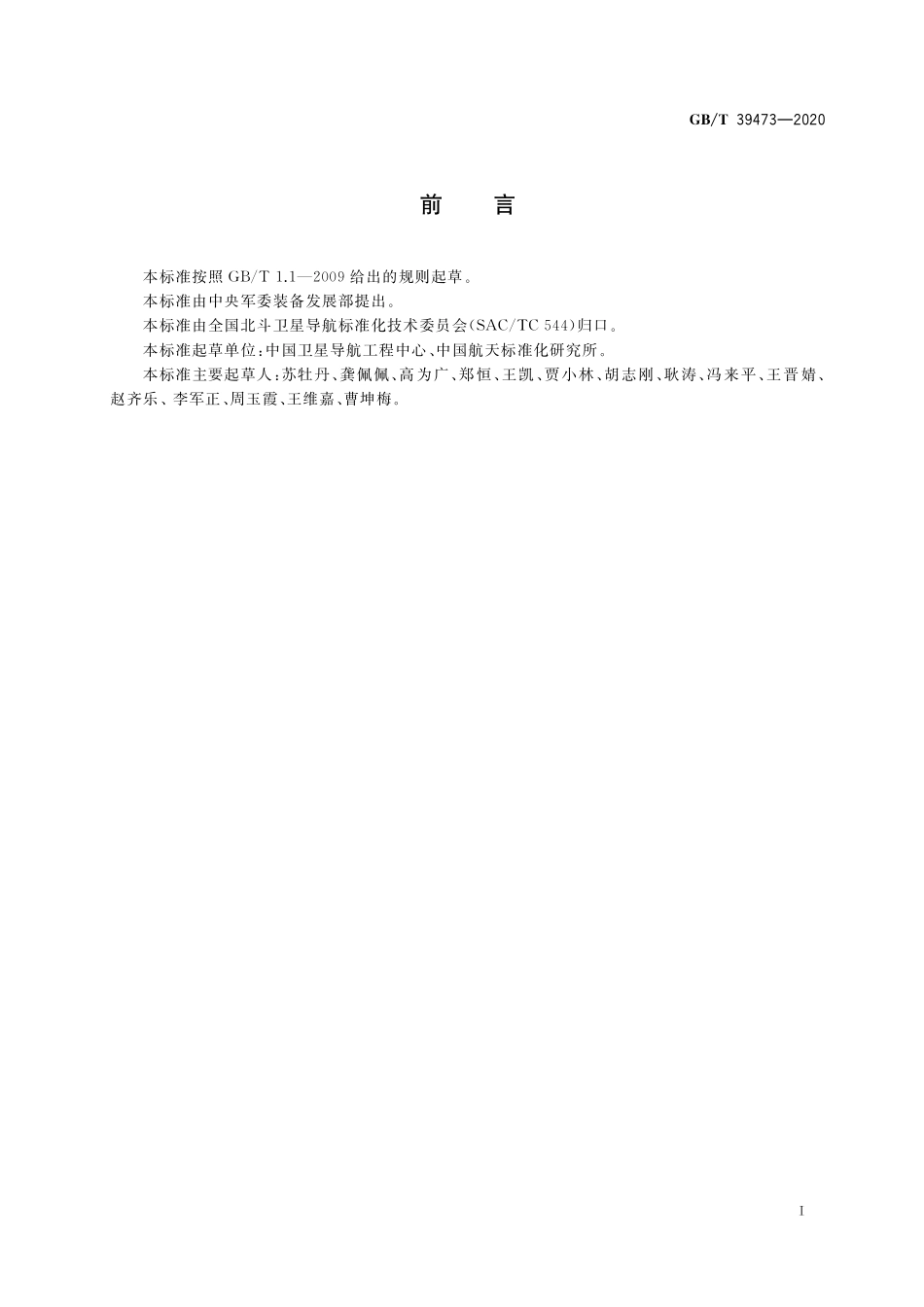 GB/T 39473-2020 北斗卫星导航系统公开服务性能规范.pdf_第3页