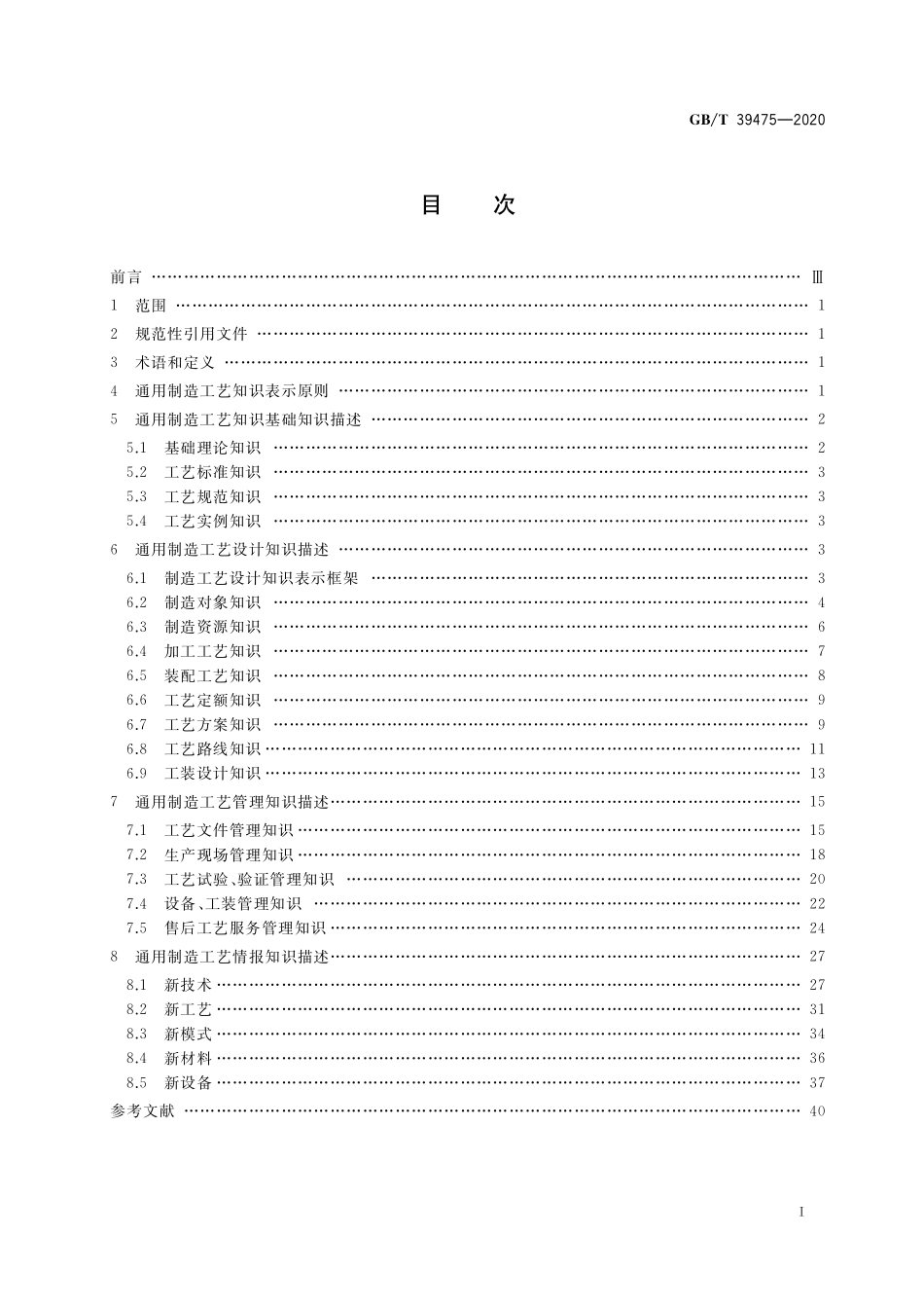 GB／T 39475-2020 通用制造工艺知识表示.pdf_第2页