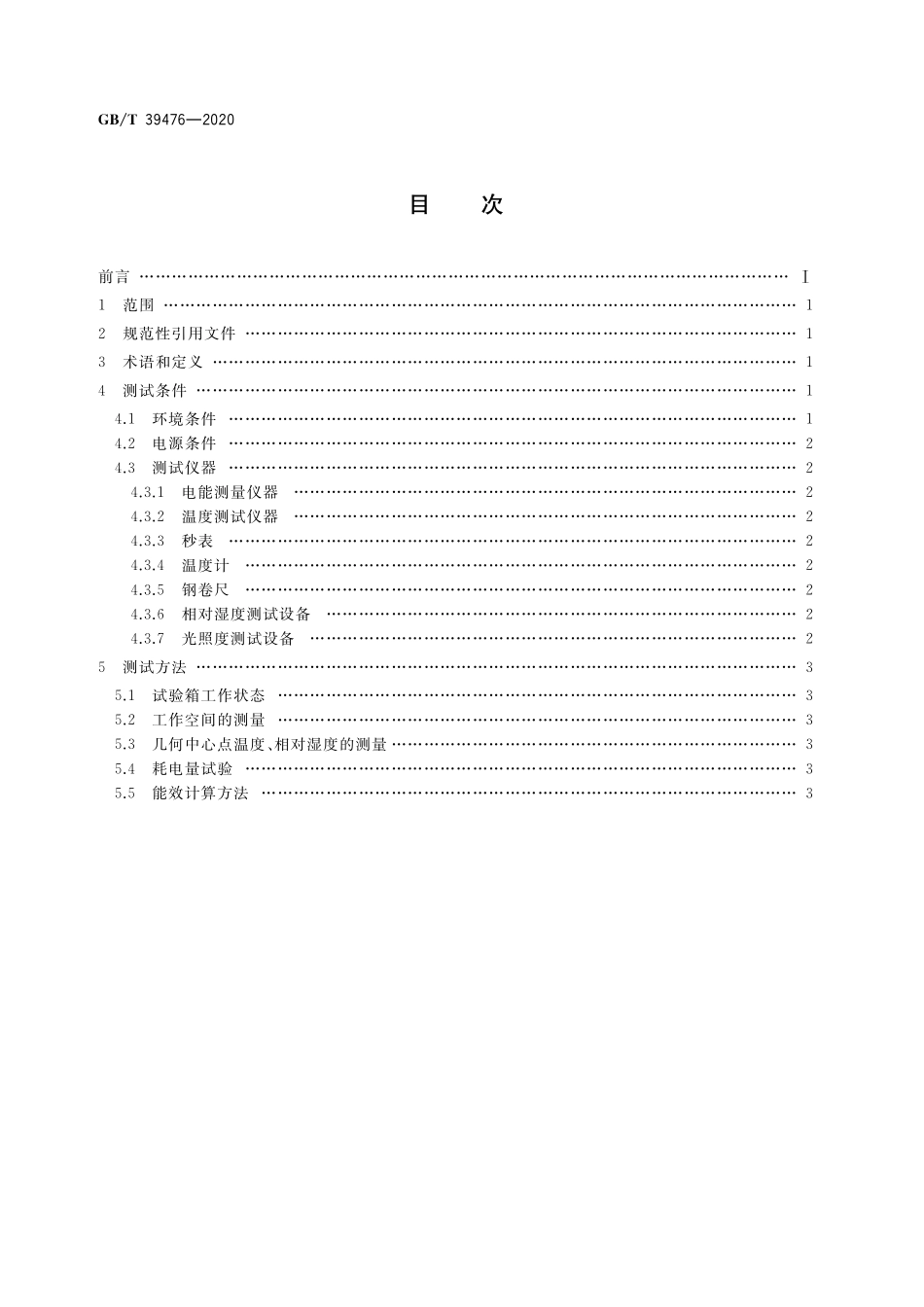 GB/T 39476-2020 药品稳定性试验箱能效测试方法.pdf_第2页