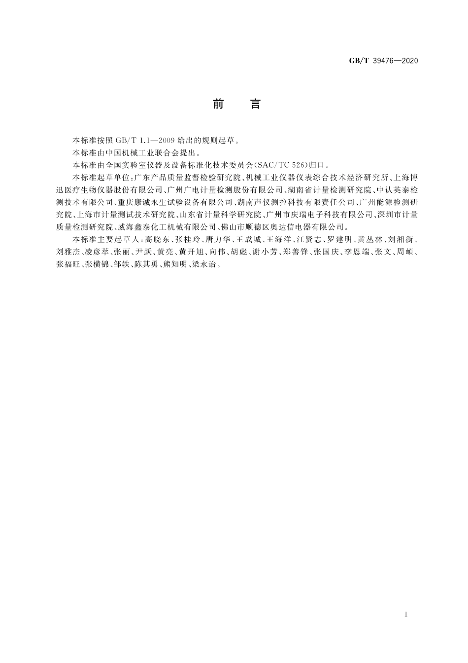 GB/T 39476-2020 药品稳定性试验箱能效测试方法.pdf_第3页