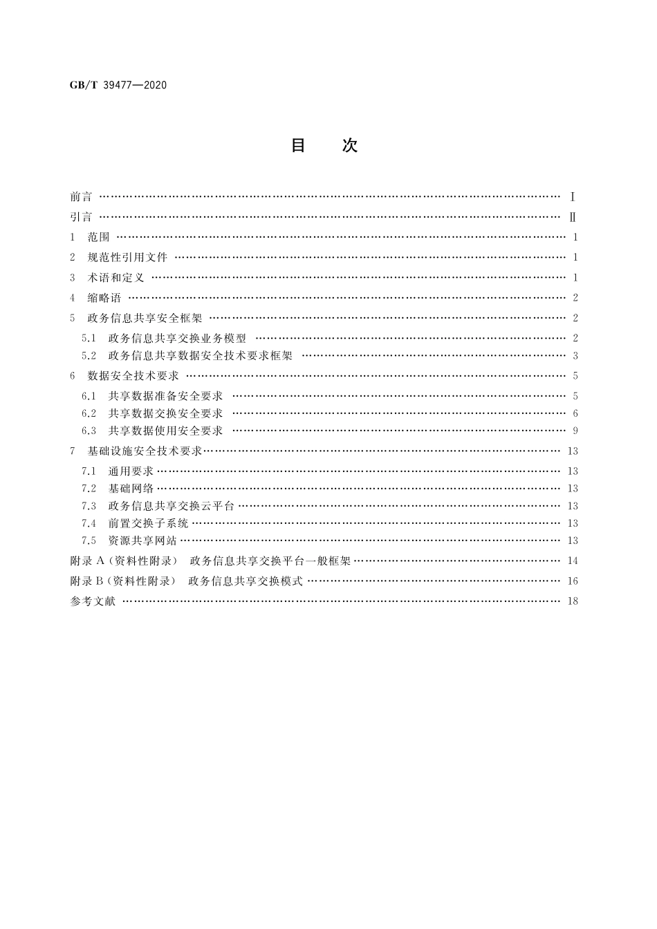 GB／T 39477-2020 信息安全技术 政务信息共享 数据安全技术要求.pdf_第2页