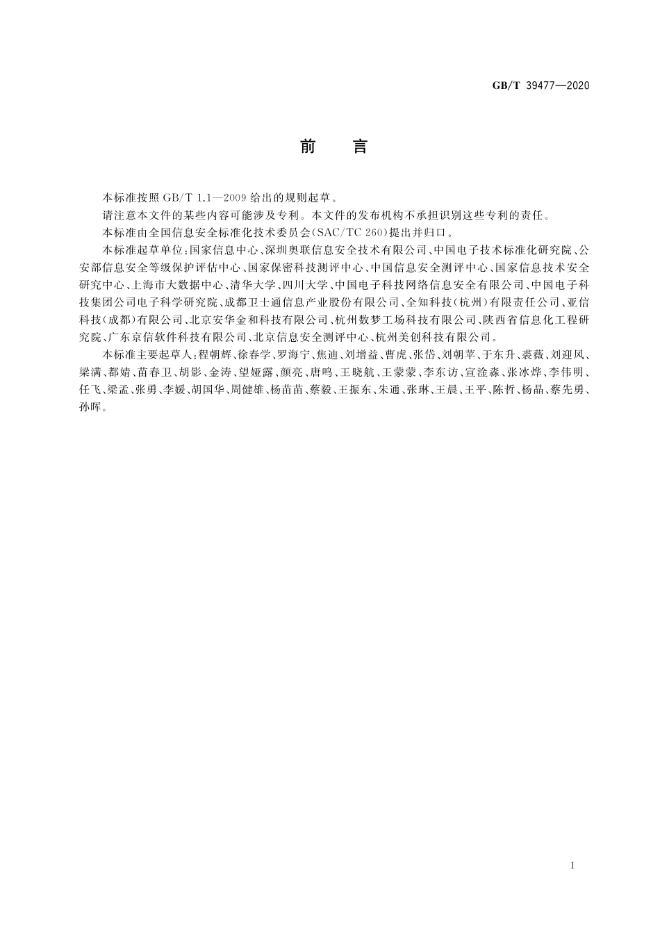 GB／T 39477-2020 信息安全技术 政务信息共享 数据安全技术要求.pdf_第3页