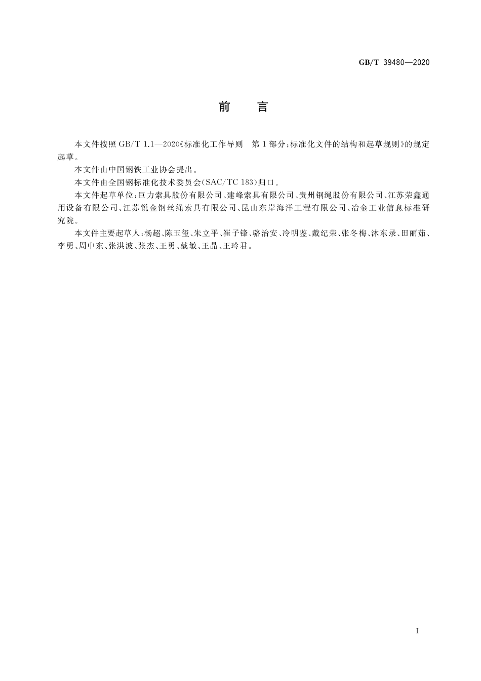 GB/T 39480-2020 钢丝绳吊索 使用和维护.pdf_第2页