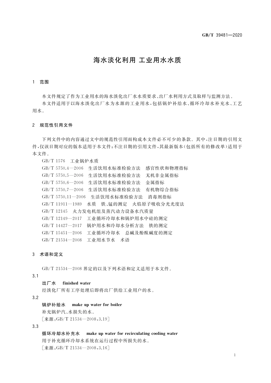 GB／T 39481-2020 海水淡化利用 工业用水水质.pdf_第3页