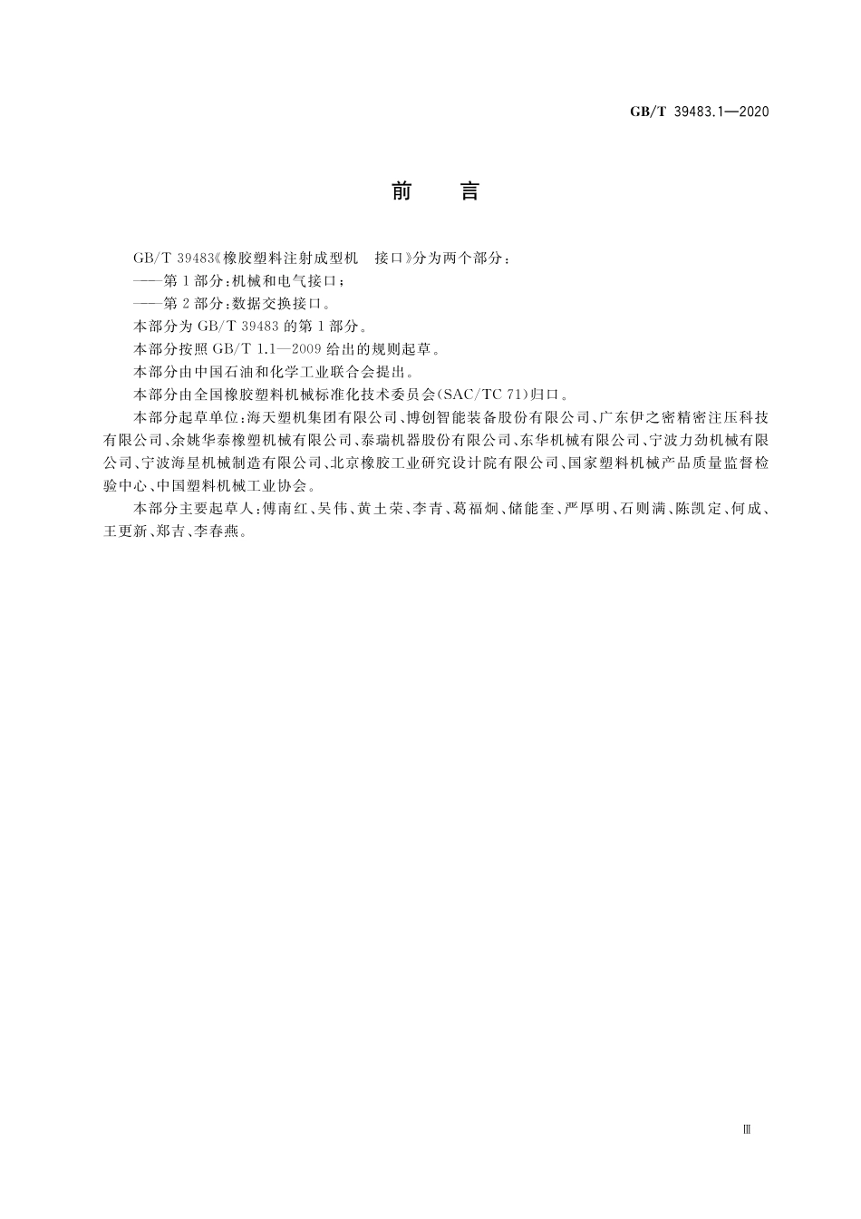 GB/T 39483.1-2020 橡胶塑料注射成型机 接口 第1部分:机械和电气接口.pdf_第3页