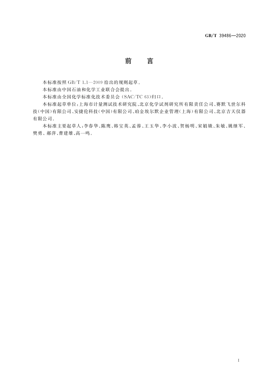 GB／T 39486-2020 化学试剂 电感耦合等离子体质谱分析方法通则.pdf_第2页