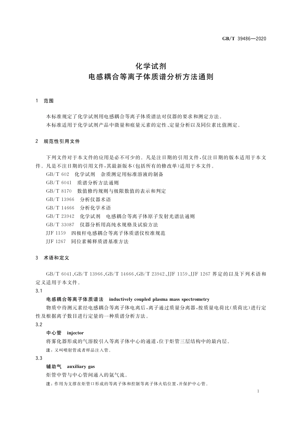 GB／T 39486-2020 化学试剂 电感耦合等离子体质谱分析方法通则.pdf_第3页