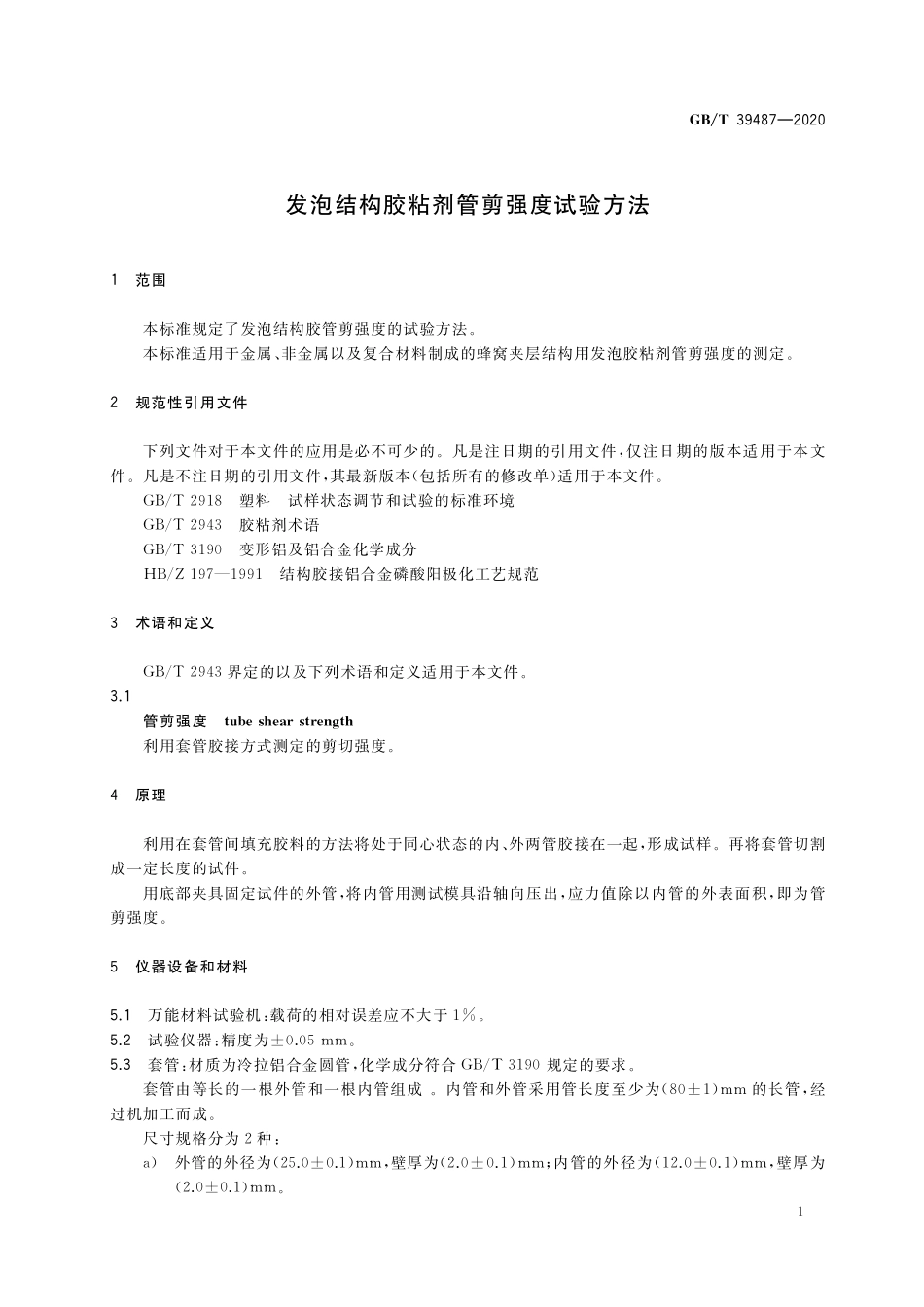 GB／T 39487-2020 发泡结构胶粘剂管剪强度试验方法.pdf_第3页
