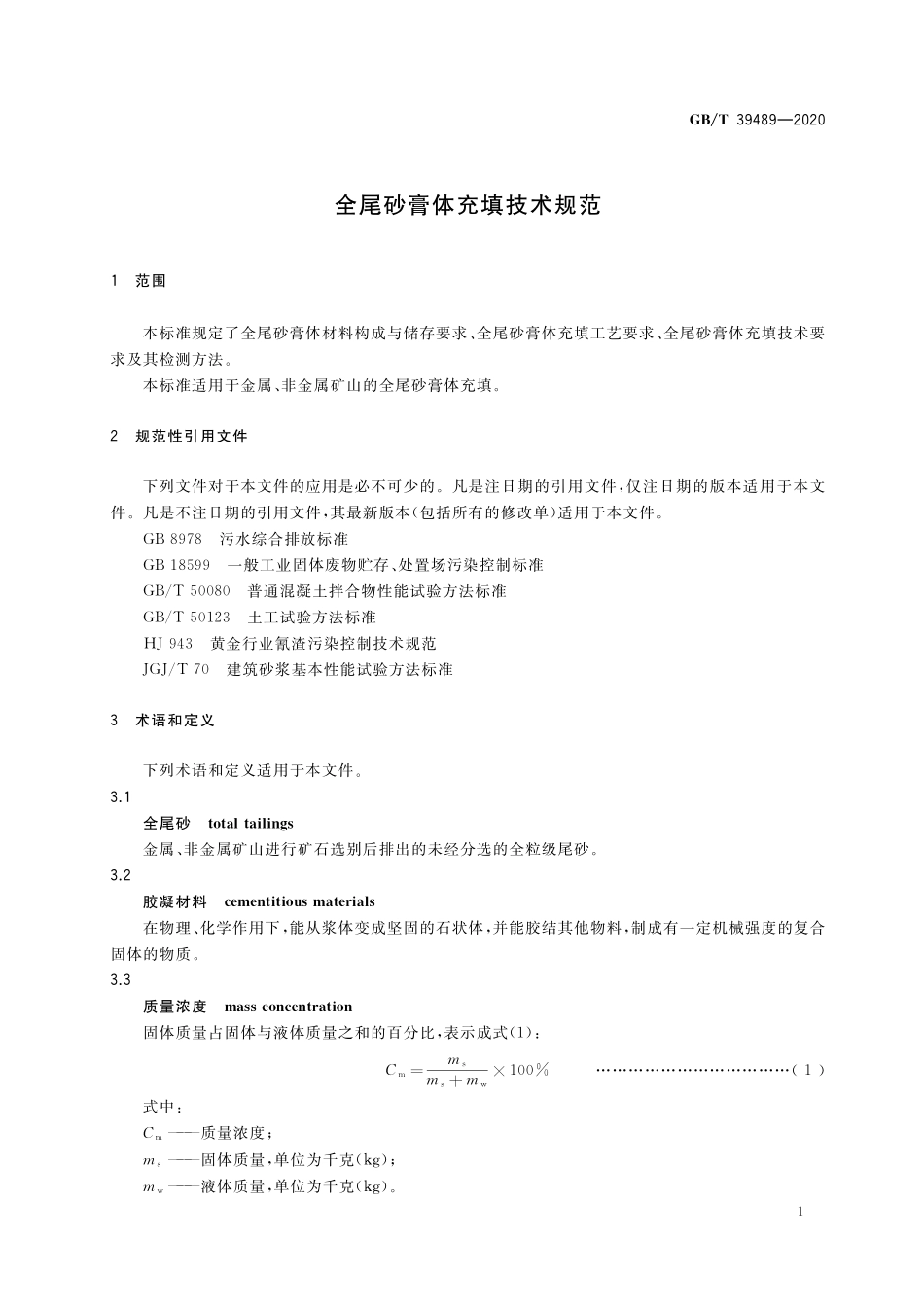 GB／T 39489-2020 全尾砂膏体充填技术规范.pdf_第3页