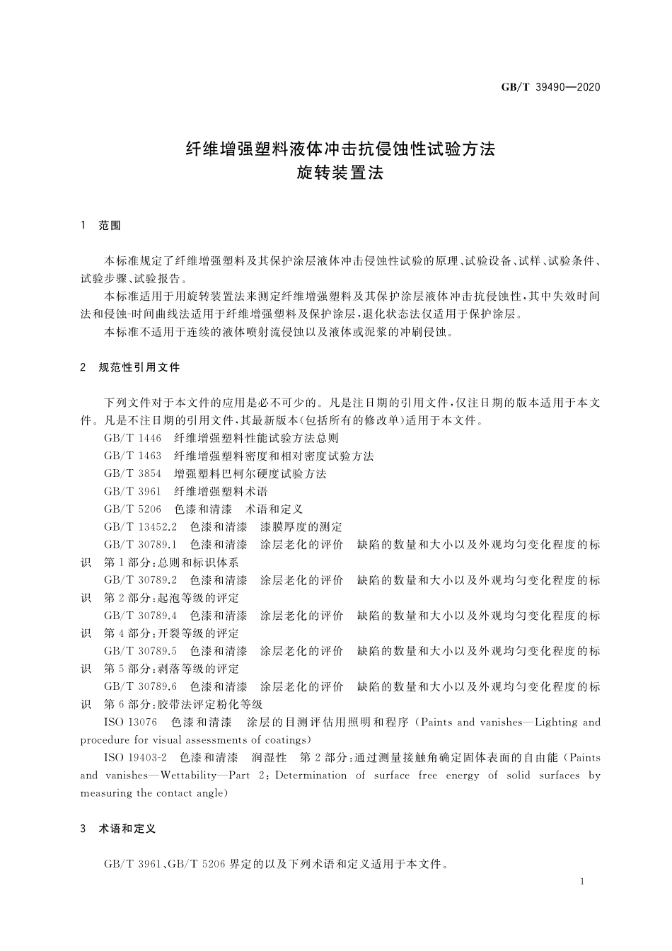 GB／T 39490-2020 纤维增强塑料液体冲击抗侵蚀性试验方法 旋转装置法.pdf_第3页