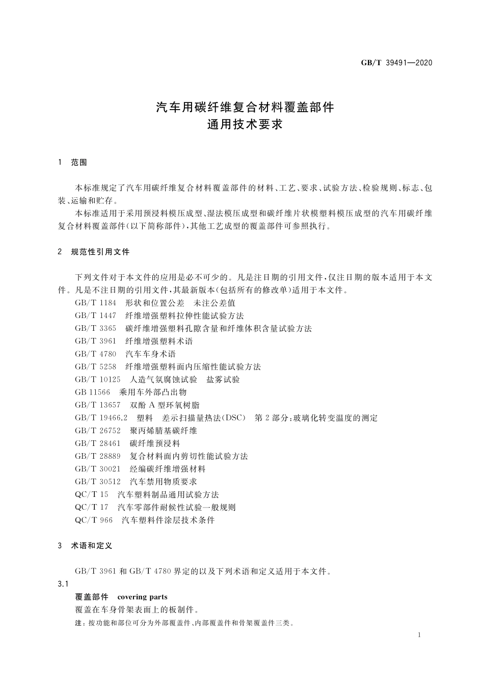 GB／T 39491-2020 汽车用碳纤维复合材料覆盖部件通用技术要求.pdf_第3页