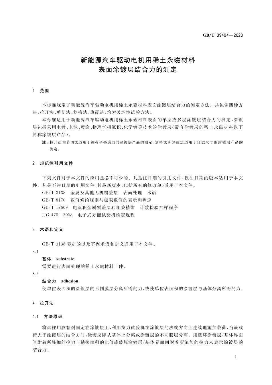 GB／T 39494-2020 新能源汽车驱动电机用稀土永磁材料表面涂镀层结合力的测定.pdf_第3页
