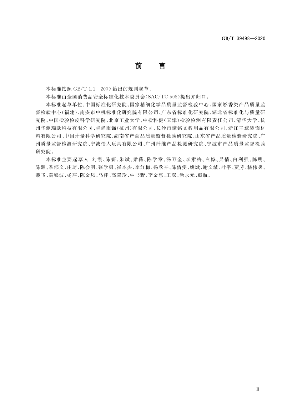 GB／T 39498-2020 消费品中重点化学物质使用控制指南.pdf_第3页