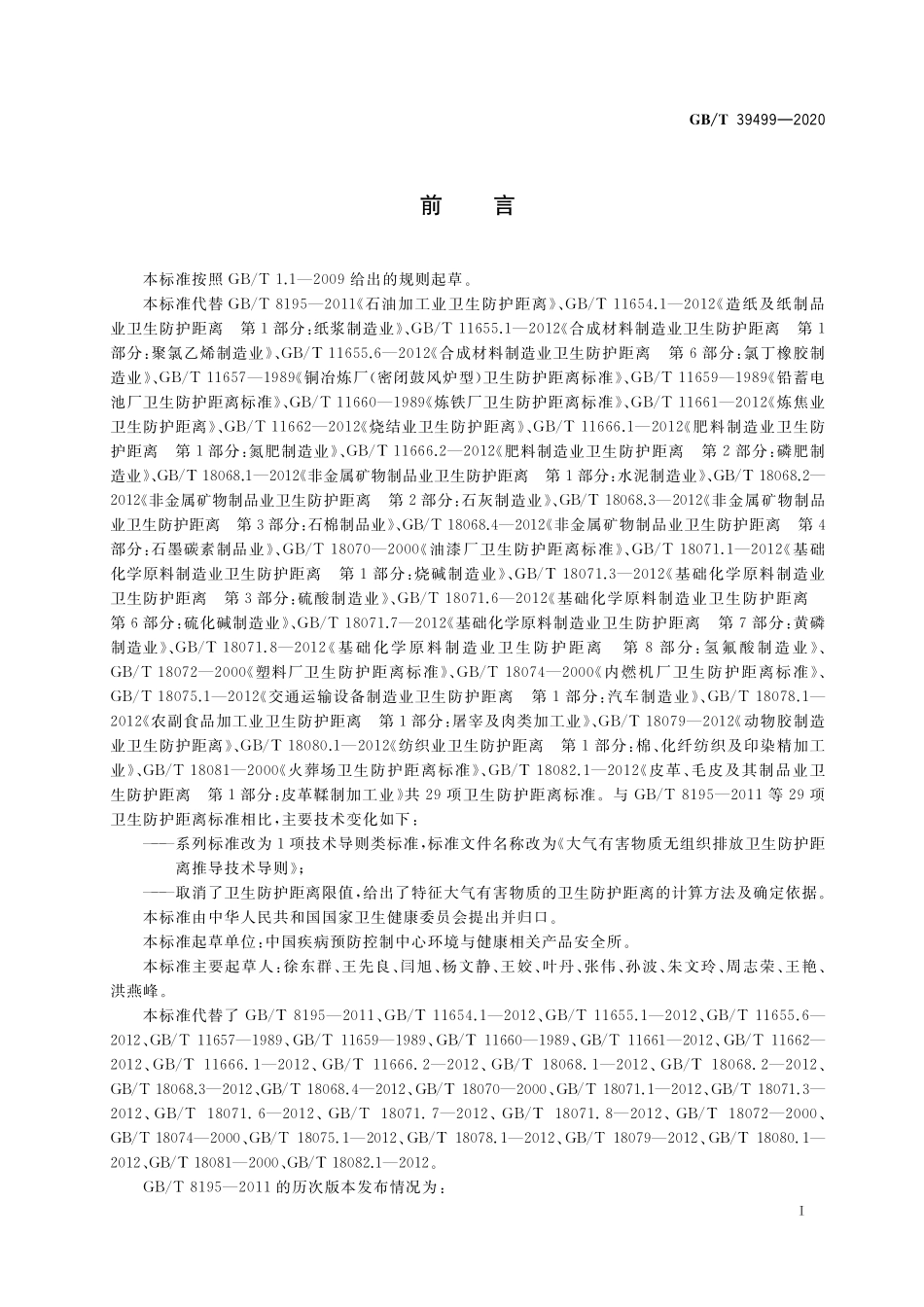 GB／T 39499-2020 大气有害物质无组织排放卫生防护距离推导技术导则.pdf_第2页