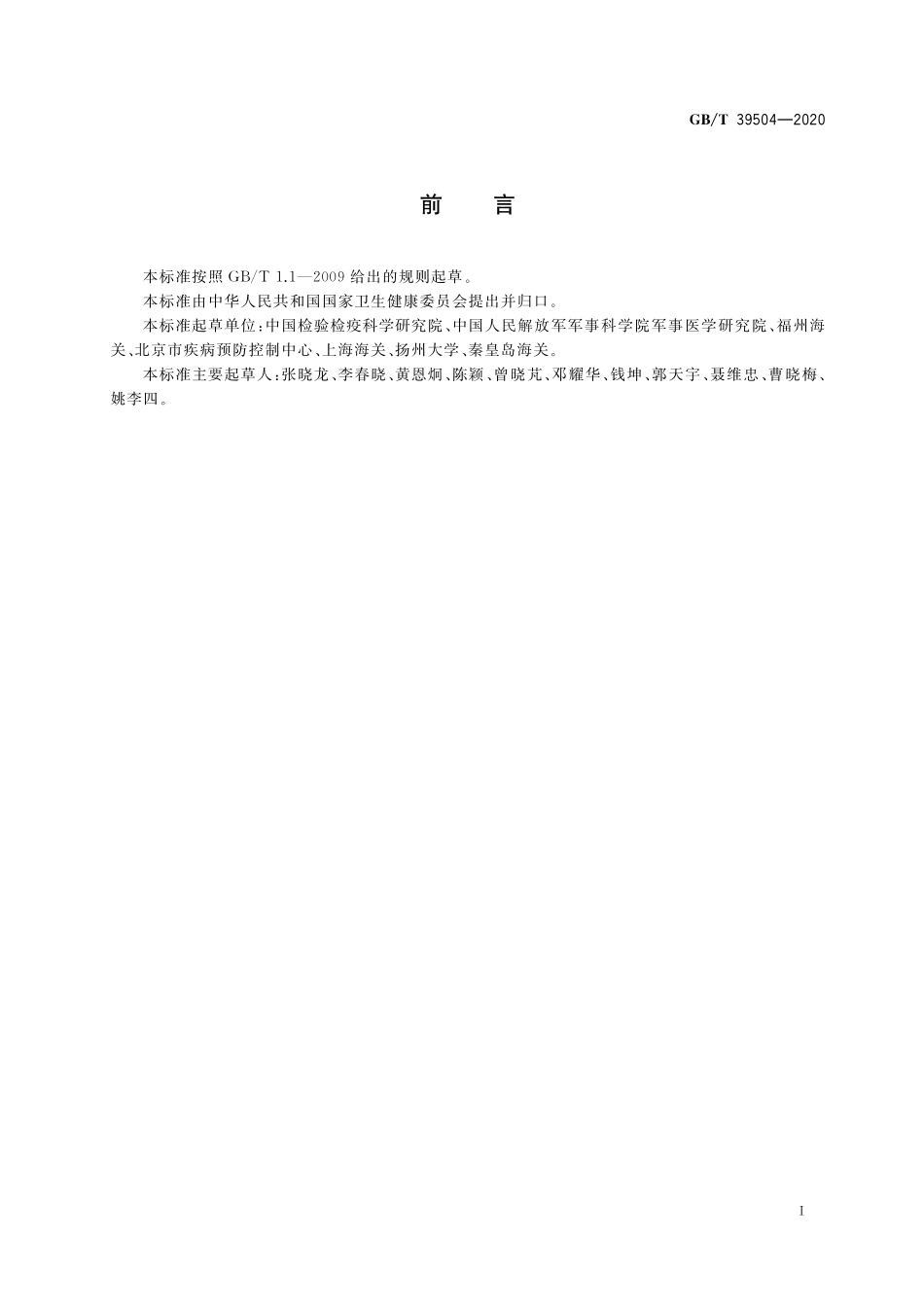 GB／T 39504-2020 病媒生物综合管理技术规范 机场.pdf_第2页