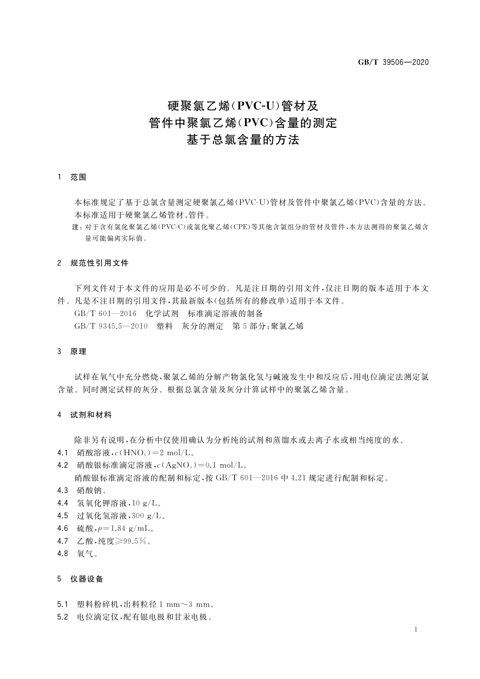 GB/T 39506-2020 硬聚氯乙烯(PVC-U)管材及管件中聚氯乙烯(PVC)含量的测定 基于总氯含量的方法.pdf_第3页