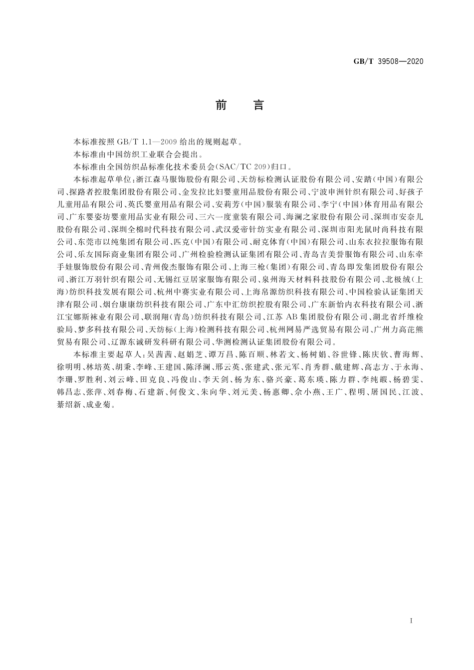 GB／T 39508-2020 针织婴幼儿及儿童服装.pdf_第2页