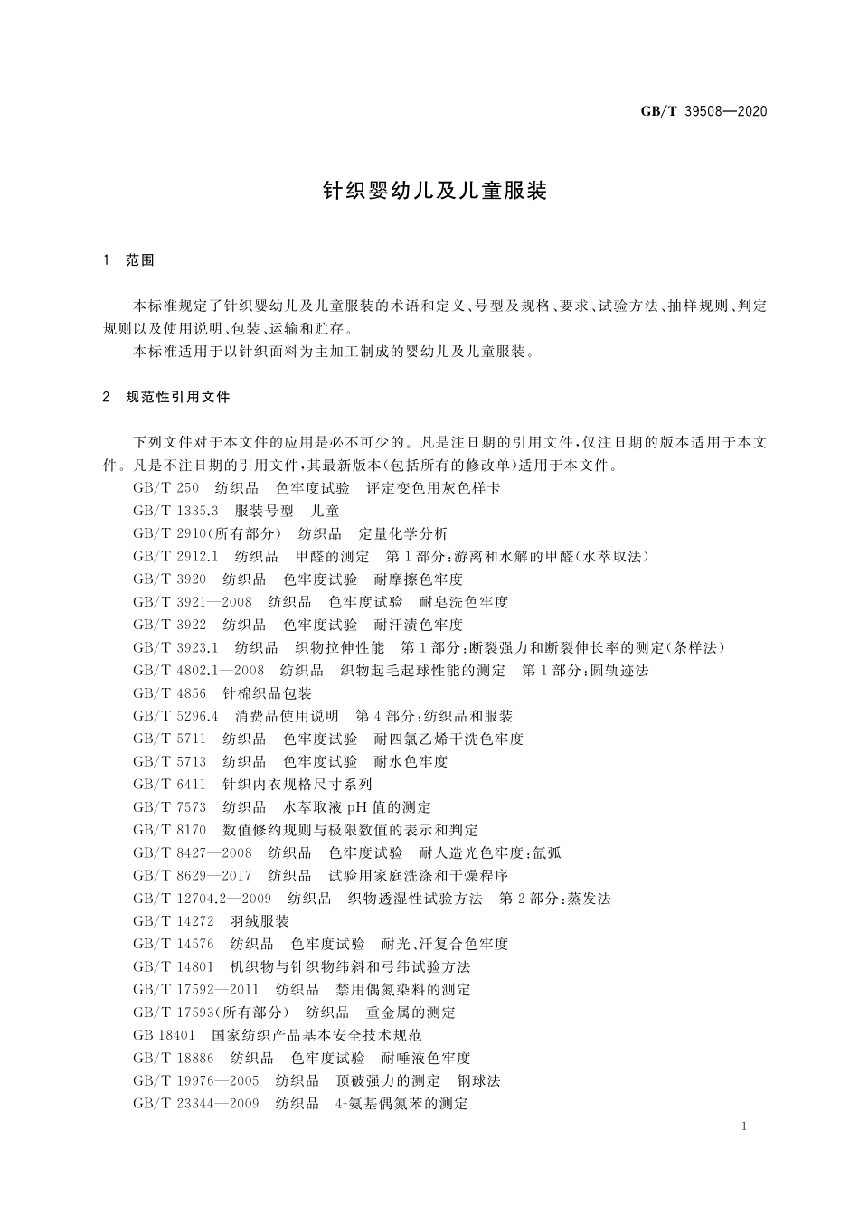 GB／T 39508-2020 针织婴幼儿及儿童服装.pdf_第3页