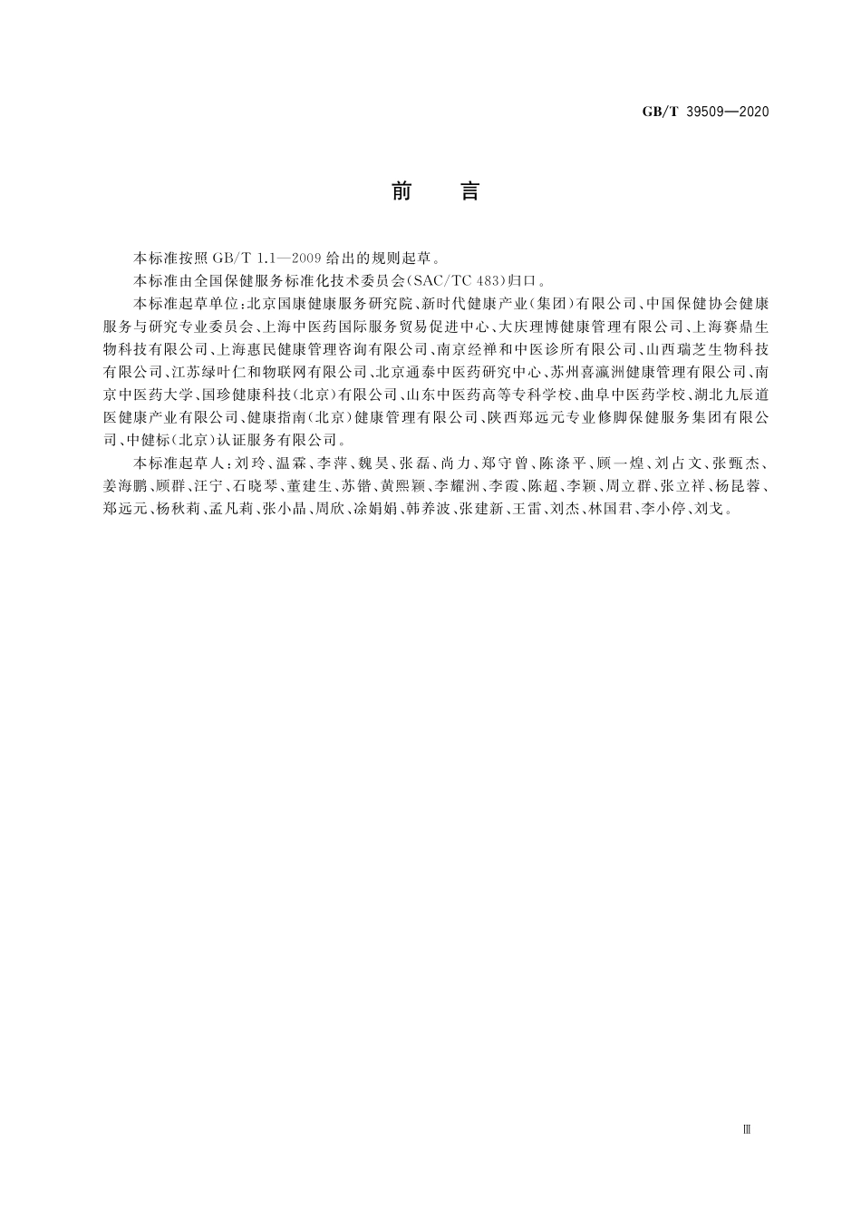 GB／T 39509-2020 健康管理保健服务规范.pdf_第3页