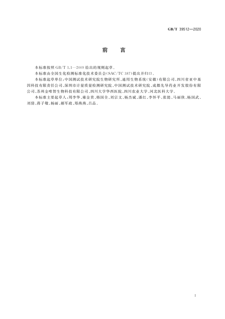 GB／T 39512-2020 磷酸化标记核酸检测通则.pdf_第2页