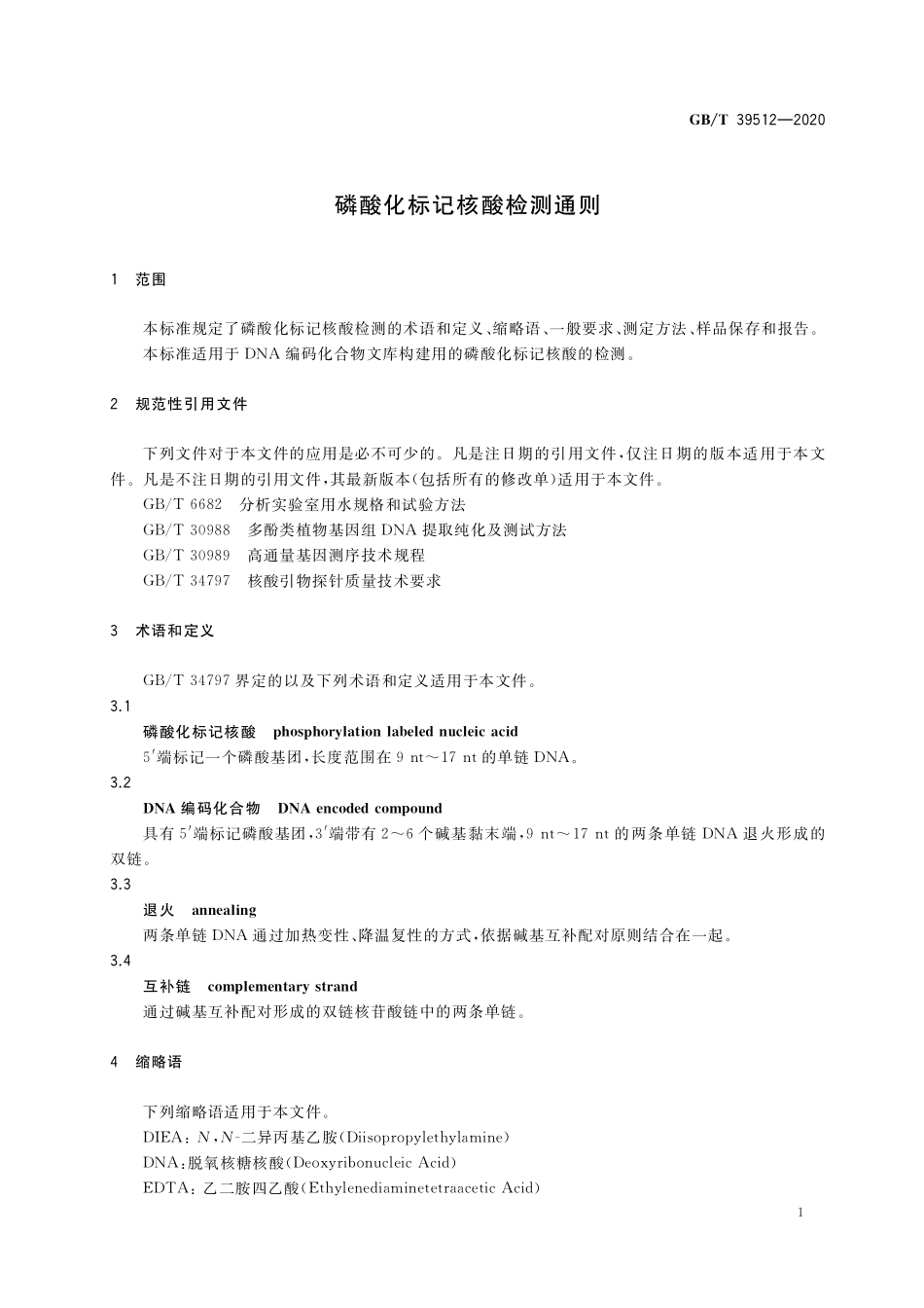 GB／T 39512-2020 磷酸化标记核酸检测通则.pdf_第3页