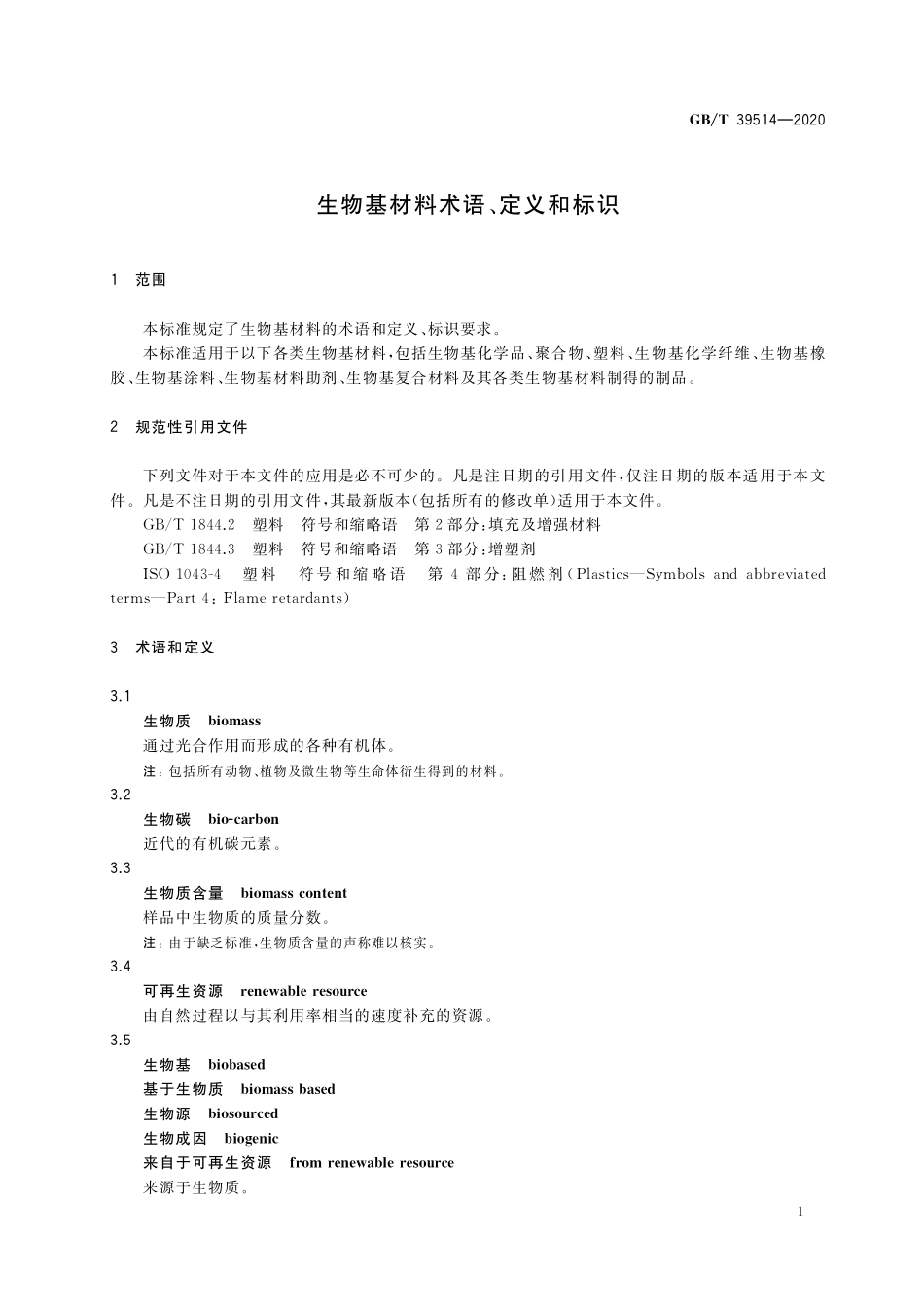 GB/T 39514-2020 生物基材料术语、定义和标识.pdf_第3页