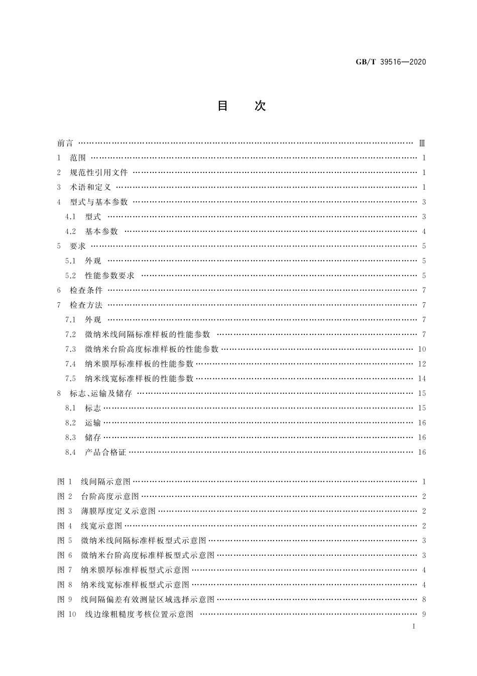 GB／T 39516-2020 微纳米标准样板（几何量）.pdf_第2页