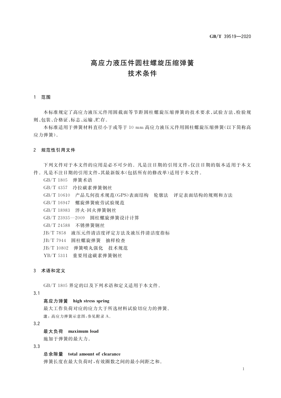 GB／T 39519-2020 高应力液压件圆柱螺旋压缩弹簧 技术条件.pdf_第3页