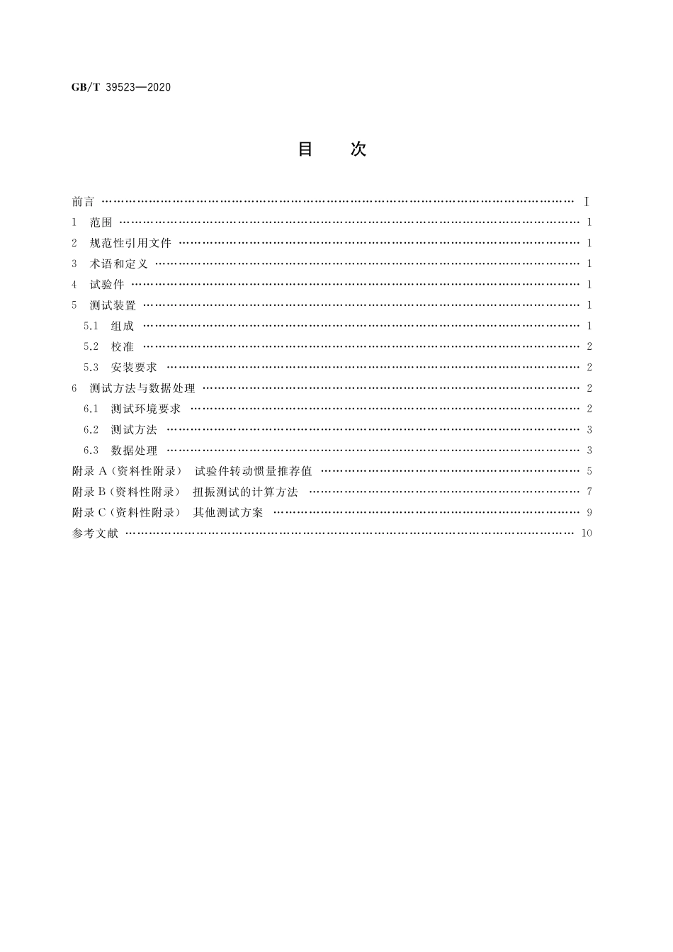 GB/T 39523-2020 精密行星摆线减速器扭转振动性能测试方法.pdf_第2页