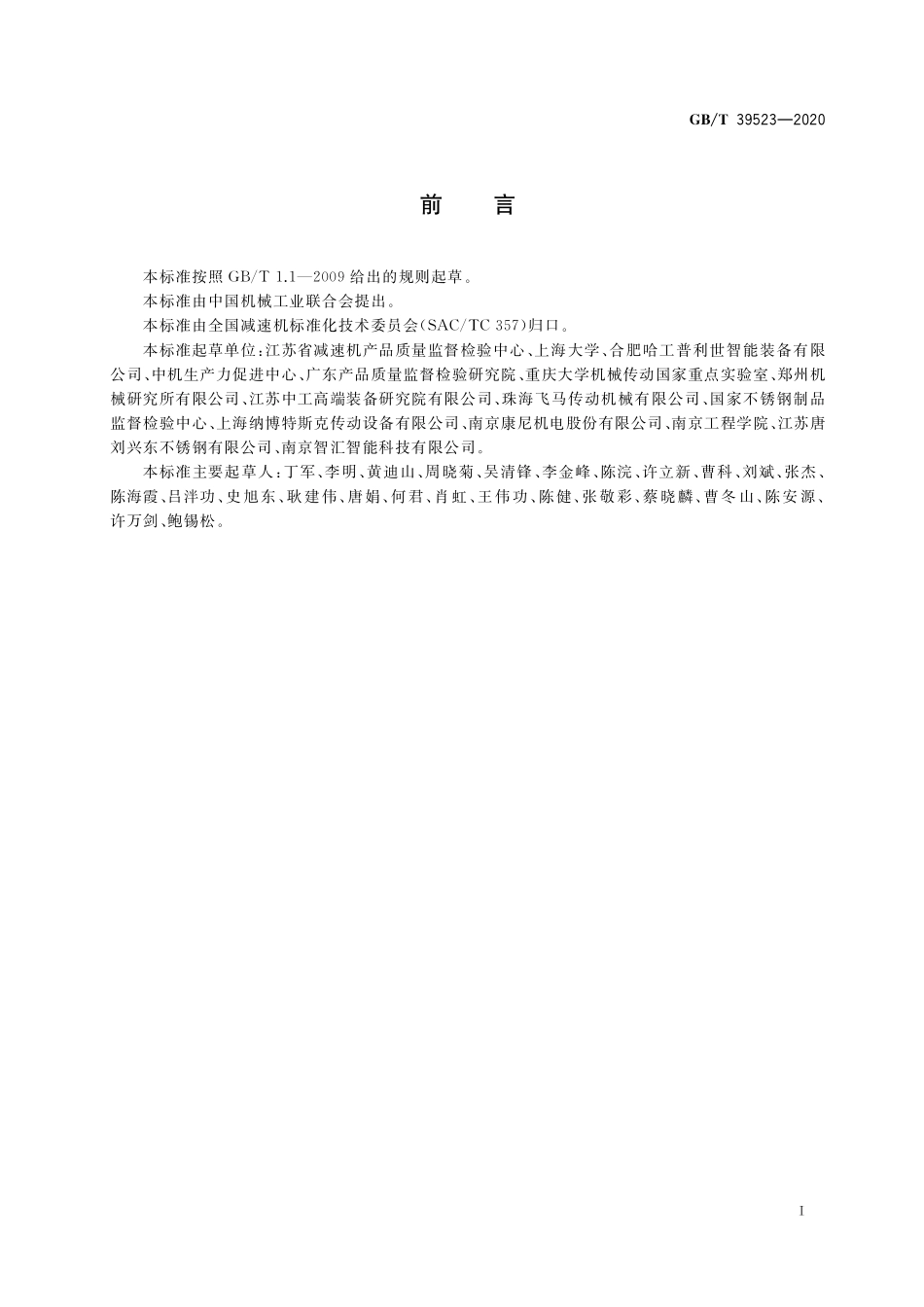 GB/T 39523-2020 精密行星摆线减速器扭转振动性能测试方法.pdf_第3页