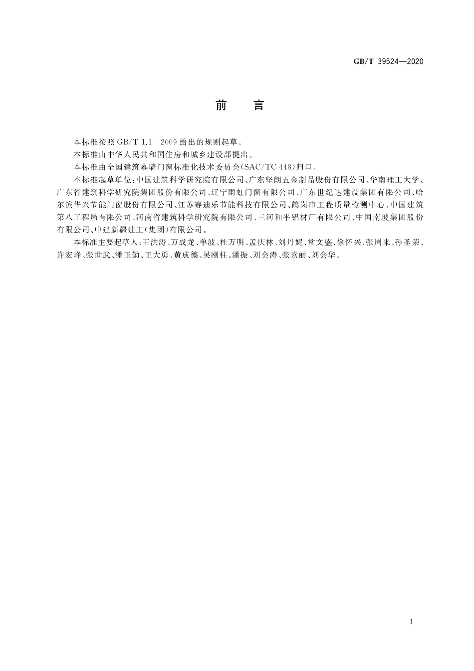 GB/T 39524-2020 建筑门窗耐候性能试验方法.pdf_第2页