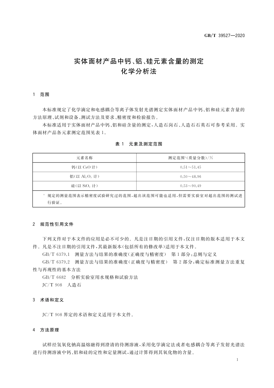 GB／T 39527-2020 实体面材产品中钙、铝、硅元素含量的测定 化学分析法.pdf_第3页