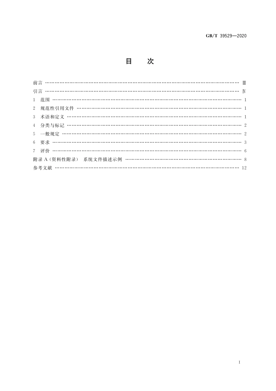GB／T 39529-2020 系统门窗通用技术条件.pdf_第2页