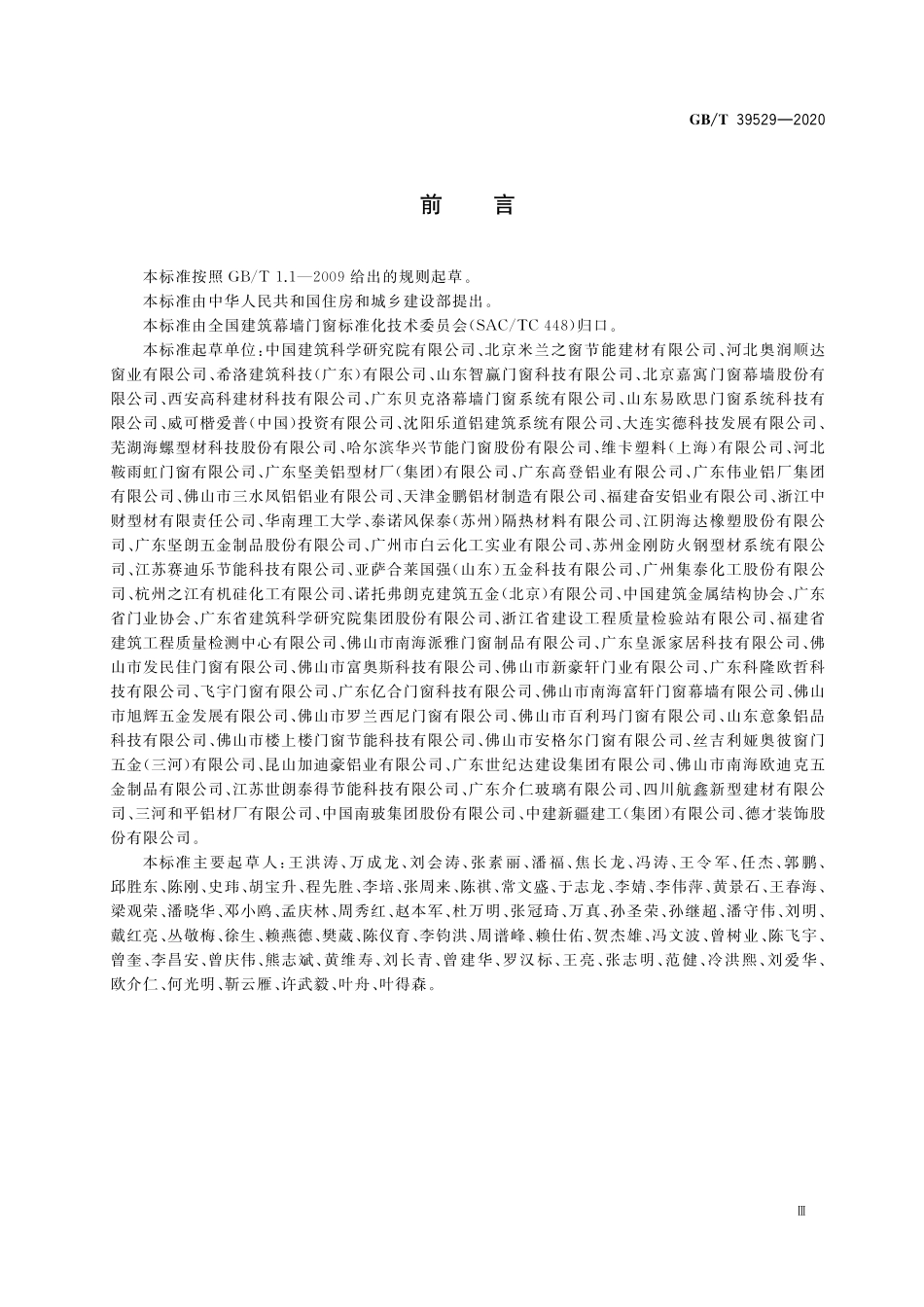 GB／T 39529-2020 系统门窗通用技术条件.pdf_第3页