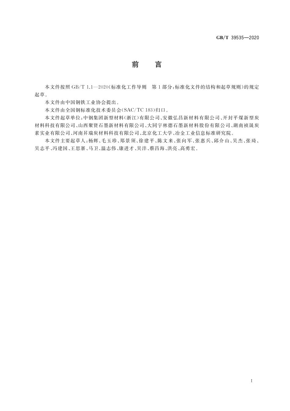 GB／T 39535-2020 炭素材料肖氏硬度测定方法.pdf_第2页