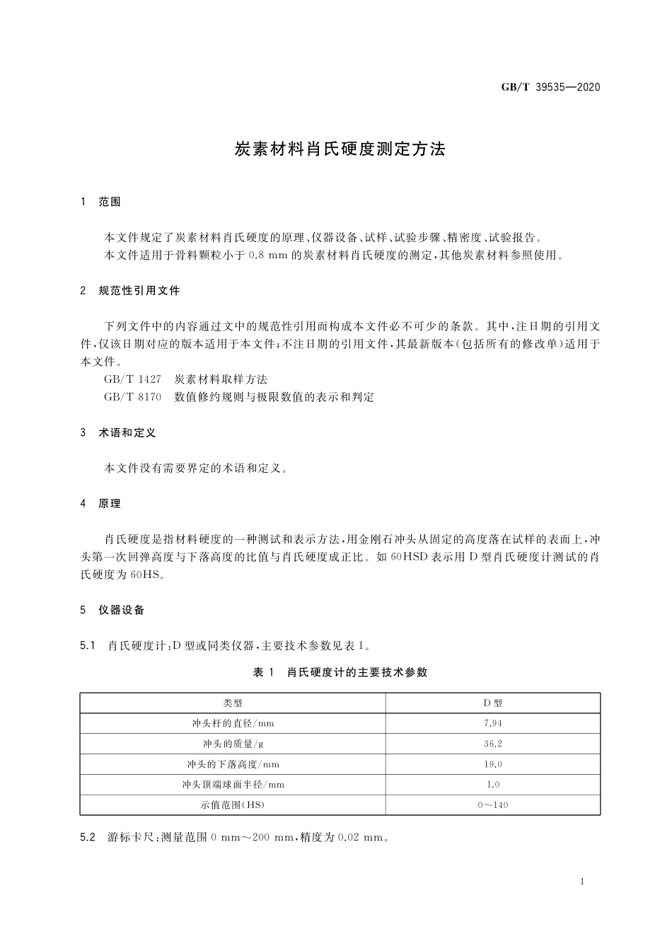 GB／T 39535-2020 炭素材料肖氏硬度测定方法.pdf_第3页