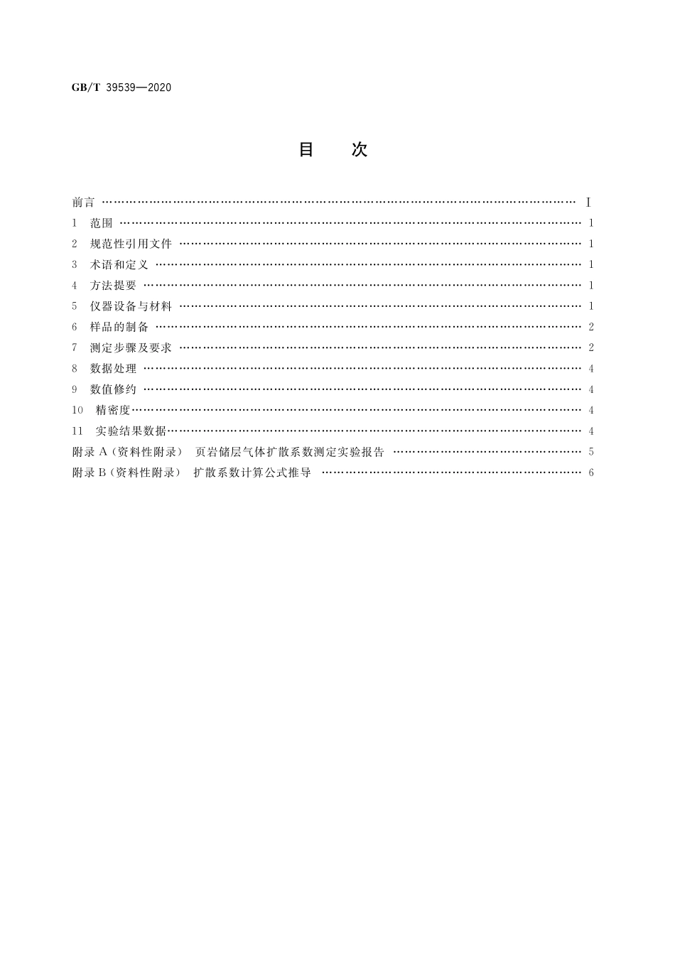 GB／T 39539-2020 页岩储层气体扩散系数的测定技术要求.pdf_第2页