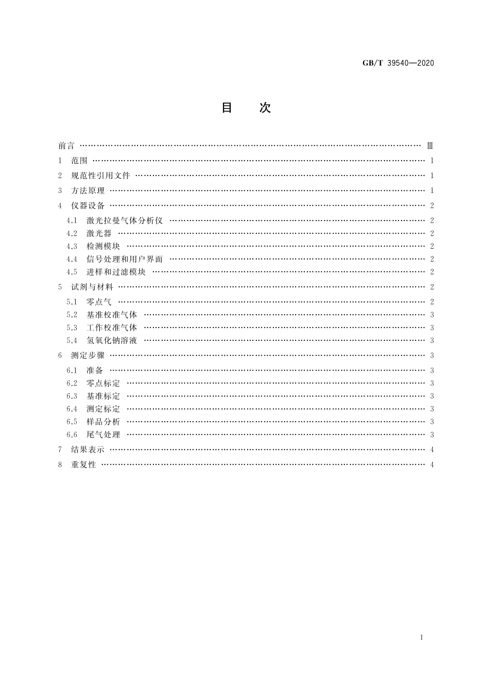 GB/T 39540-2020 页岩气组分快速分析 激光拉曼光谱法.pdf_第2页