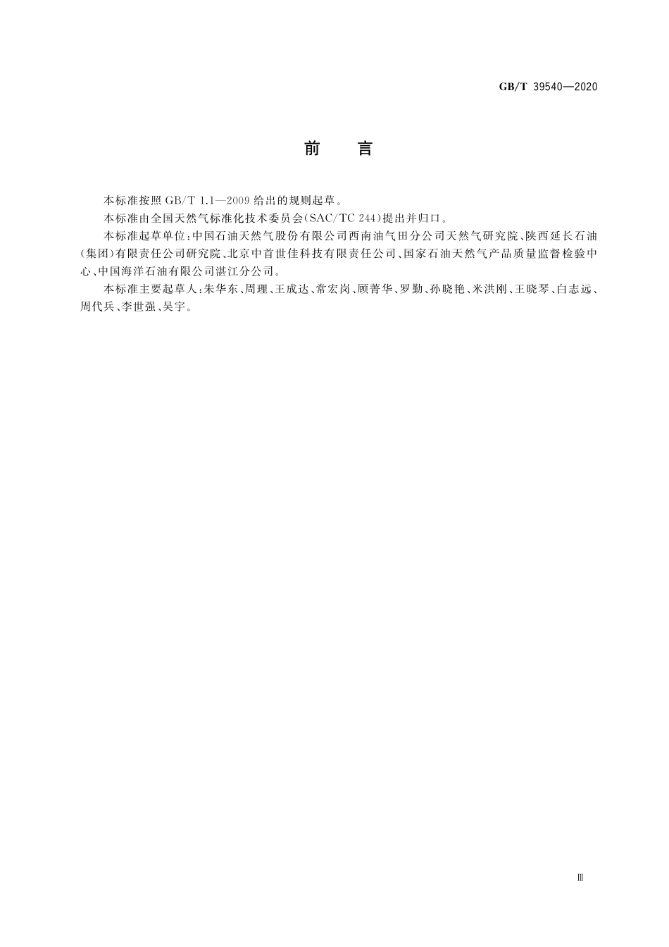 GB/T 39540-2020 页岩气组分快速分析 激光拉曼光谱法.pdf_第3页