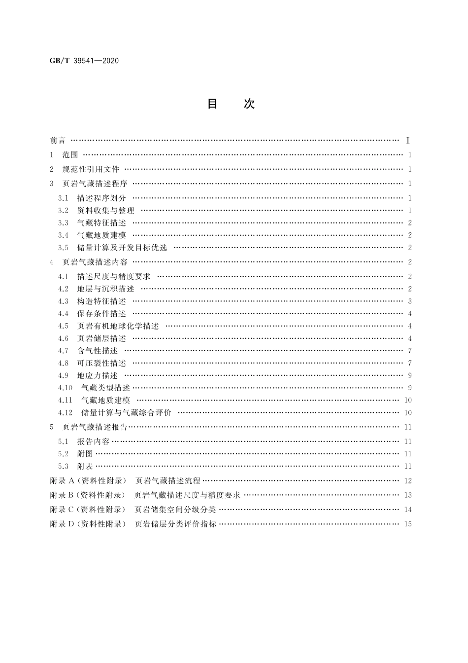GB／T 39541-2020 页岩气藏描述技术规范.pdf_第2页