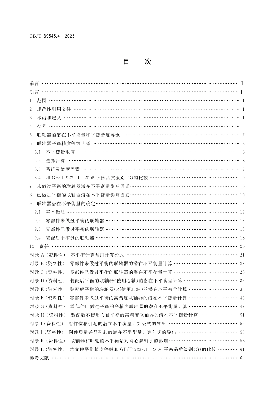 GB/T 39545.4-2023 闭式齿轮传动装置的零部件设计和选择 第4部分:挠性联轴器平衡等级.pdf_第2页
