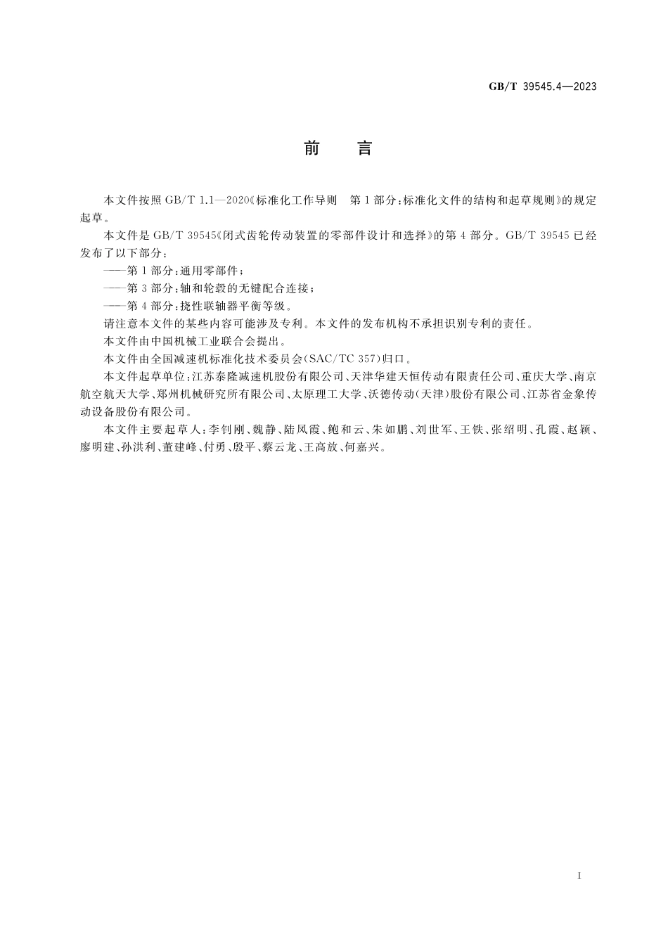 GB/T 39545.4-2023 闭式齿轮传动装置的零部件设计和选择 第4部分:挠性联轴器平衡等级.pdf_第3页