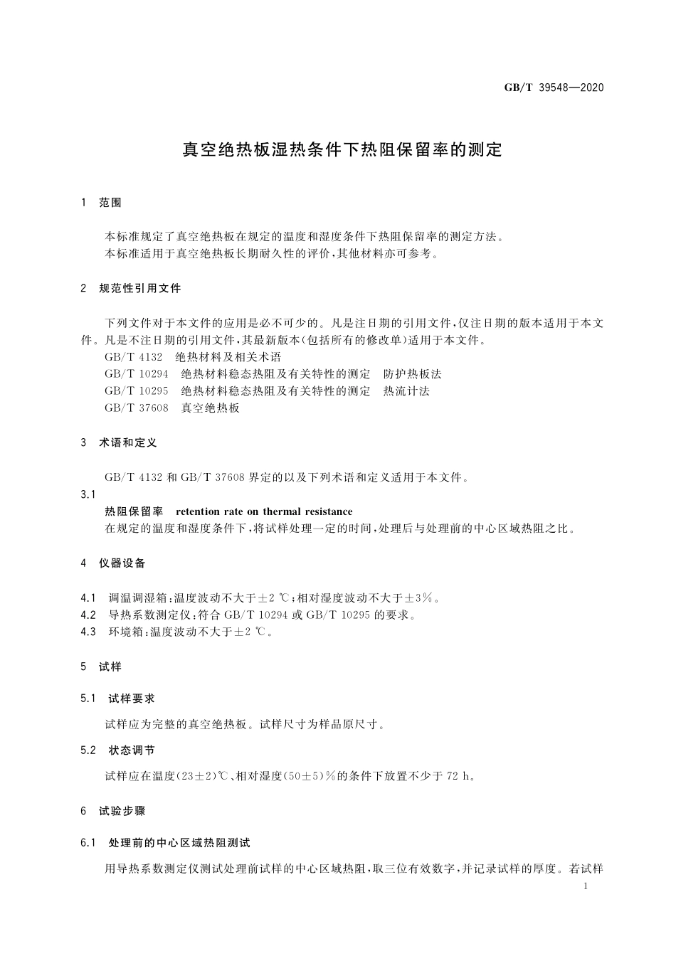 GB／T 39548-2020 真空绝热板湿热条件下热阻保留率的测定.pdf_第3页