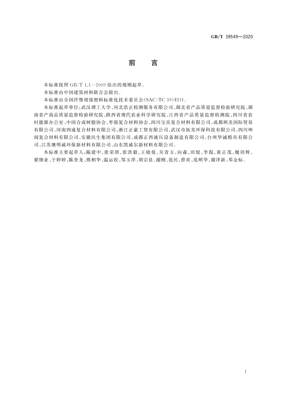 GB／T 39549-2020 纤维增强热固性复合材料化粪池.pdf_第3页